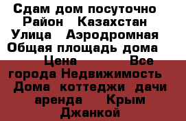 Сдам дом посуточно › Район ­ Казахстан › Улица ­ Аэродромная › Общая площадь дома ­ 60 › Цена ­ 4 000 - Все города Недвижимость » Дома, коттеджи, дачи аренда   . Крым,Джанкой